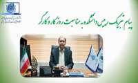 پیام تبریک رییس دانشکده به مناسبت روز جهانی کار و کارگر